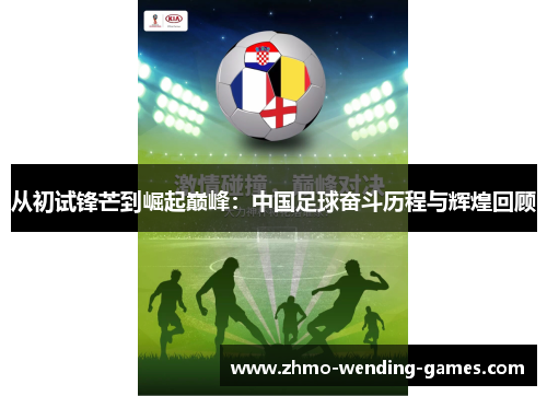 从初试锋芒到崛起巅峰：中国足球奋斗历程与辉煌回顾