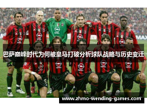 巴萨巅峰时代为何被皇马打破分析球队战略与历史变迁