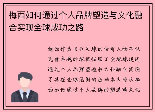 梅西如何通过个人品牌塑造与文化融合实现全球成功之路