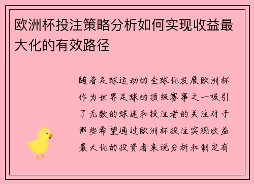 欧洲杯投注策略分析如何实现收益最大化的有效路径