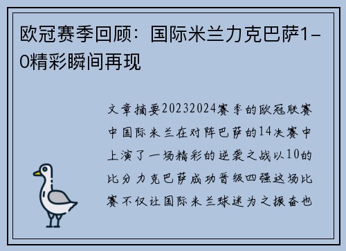 欧冠赛季回顾：国际米兰力克巴萨1-0精彩瞬间再现