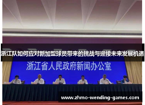 浙江队如何应对新加盟球员带来的挑战与迎接未来发展机遇