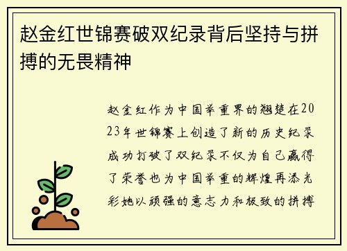 赵金红世锦赛破双纪录背后坚持与拼搏的无畏精神
