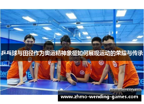 乒乓球与田径作为奥运精神象征如何展现运动的荣耀与传承