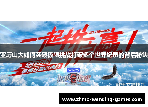 亚历山大如何突破极限挑战打破多个世界纪录的背后秘诀