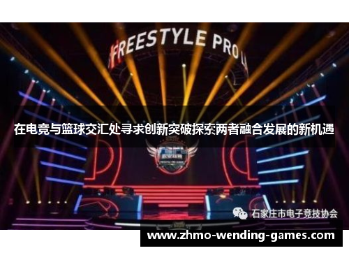 在电竞与篮球交汇处寻求创新突破探索两者融合发展的新机遇