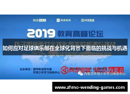 如何应对足球俱乐部在全球化背景下面临的挑战与机遇