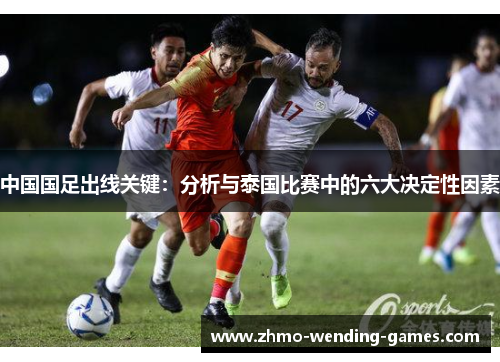 中国国足出线关键：分析与泰国比赛中的六大决定性因素