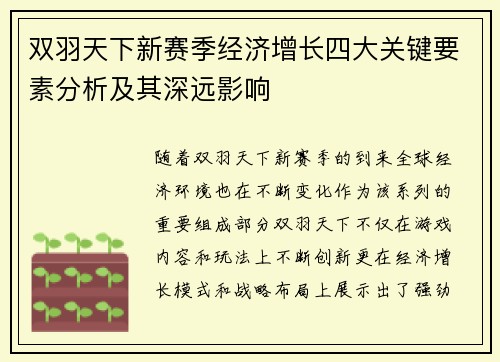 双羽天下新赛季经济增长四大关键要素分析及其深远影响