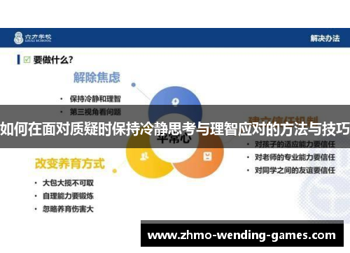 如何在面对质疑时保持冷静思考与理智应对的方法与技巧