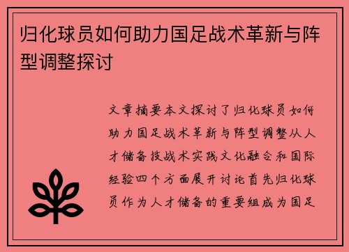 归化球员如何助力国足战术革新与阵型调整探讨