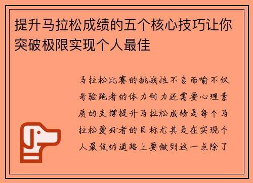 提升马拉松成绩的五个核心技巧让你突破极限实现个人最佳