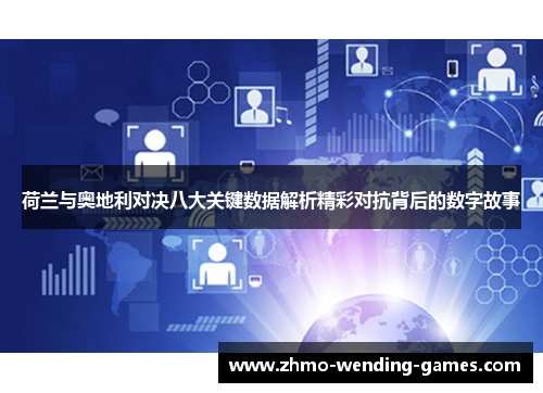 荷兰与奥地利对决八大关键数据解析精彩对抗背后的数字故事