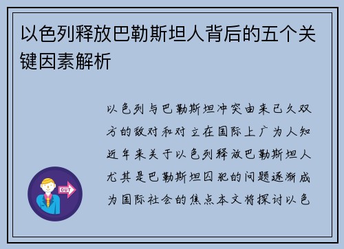 以色列释放巴勒斯坦人背后的五个关键因素解析