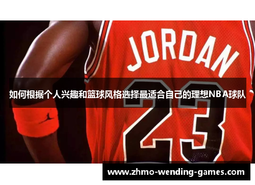 如何根据个人兴趣和篮球风格选择最适合自己的理想NBA球队