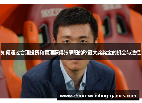 如何通过合理投资和管理获得张康阳的欧冠大奖奖金的机会与途径