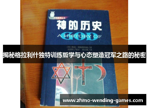 揭秘格拉利什独特训练哲学与心态塑造冠军之路的秘密