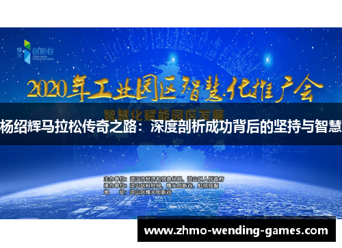 杨绍辉马拉松传奇之路：深度剖析成功背后的坚持与智慧