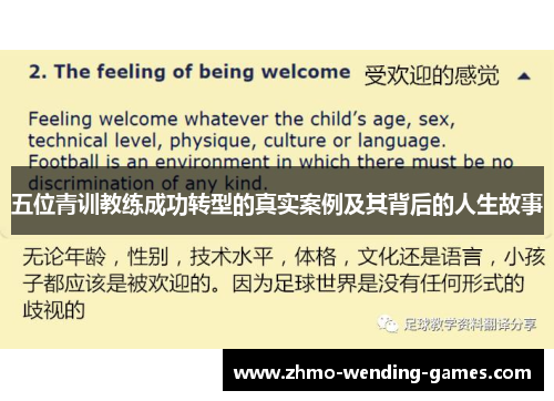 五位青训教练成功转型的真实案例及其背后的人生故事