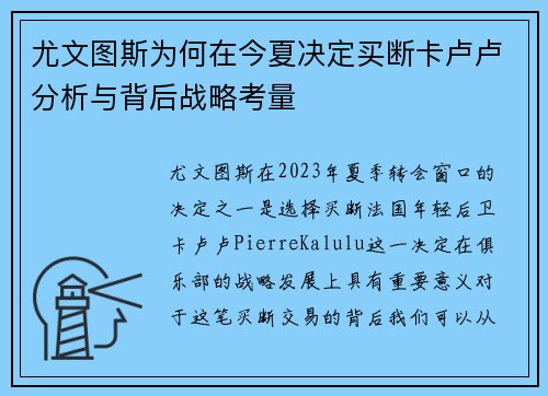 尤文图斯为何在今夏决定买断卡卢卢分析与背后战略考量