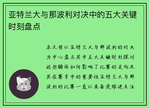 亚特兰大与那波利对决中的五大关键时刻盘点