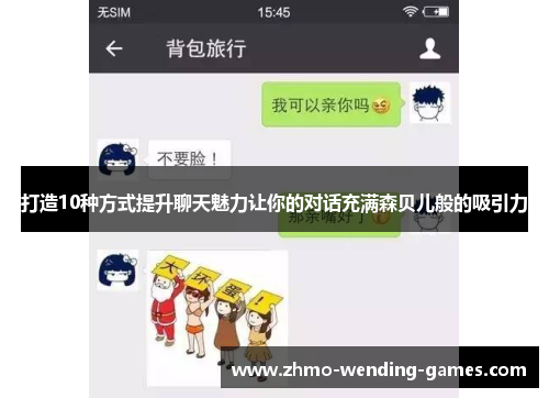 打造10种方式提升聊天魅力让你的对话充满森贝儿般的吸引力