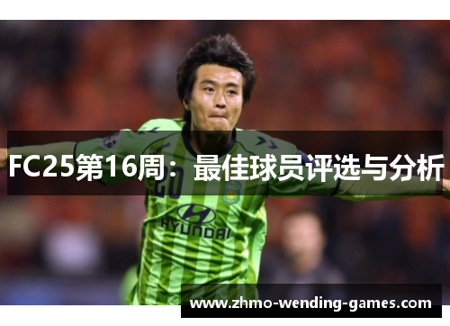 FC25第16周：最佳球员评选与分析