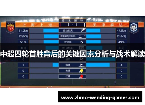 中超四轮首胜背后的关键因素分析与战术解读