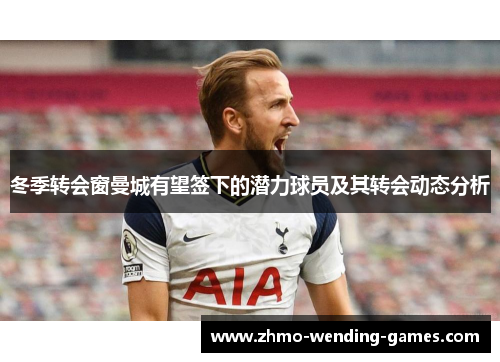 冬季转会窗曼城有望签下的潜力球员及其转会动态分析