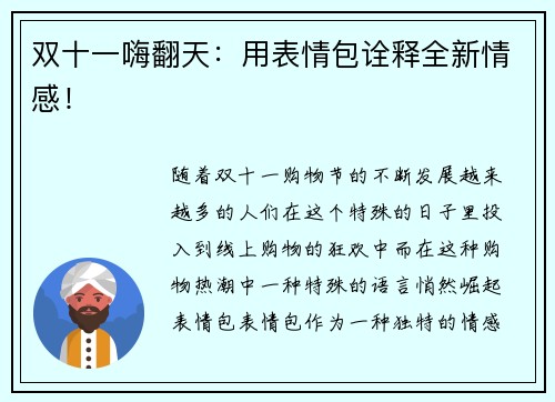 双十一嗨翻天：用表情包诠释全新情感！