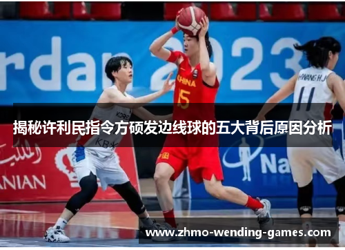 揭秘许利民指令方硕发边线球的五大背后原因分析