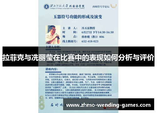 拉菲克与冼丽莹在比赛中的表现如何分析与评价