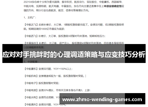 应对对手挑衅时的心理调适策略与应变技巧分析