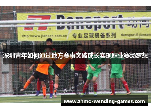 深圳青年如何通过地方赛事突破成长实现职业赛场梦想
