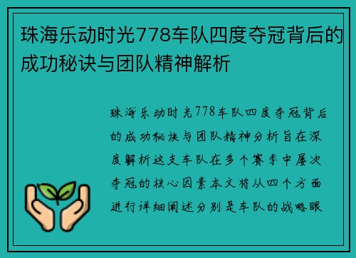 珠海乐动时光778车队四度夺冠背后的成功秘诀与团队精神解析
