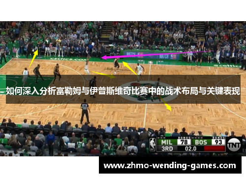 如何深入分析富勒姆与伊普斯维奇比赛中的战术布局与关键表现