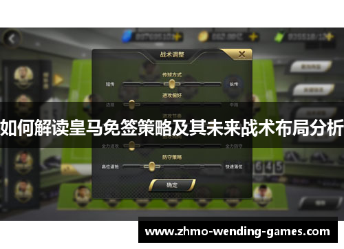 如何解读皇马免签策略及其未来战术布局分析
