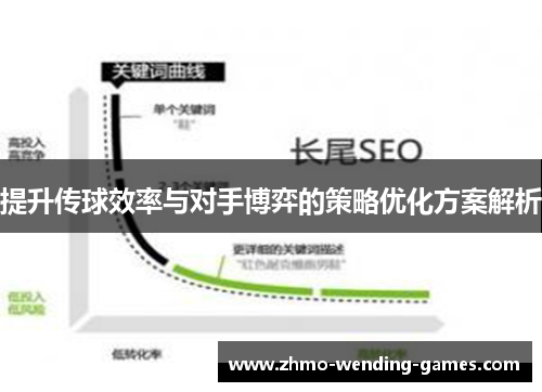 提升传球效率与对手博弈的策略优化方案解析
