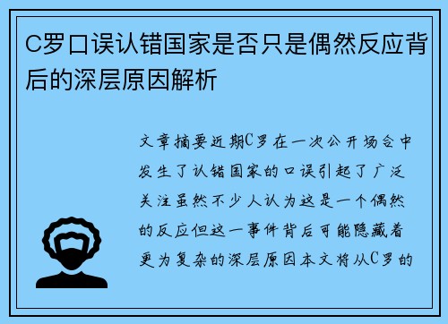 C罗口误认错国家是否只是偶然反应背后的深层原因解析