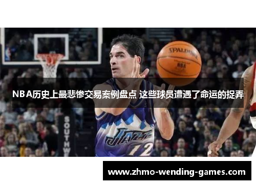 NBA历史上最悲惨交易案例盘点 这些球员遭遇了命运的捉弄