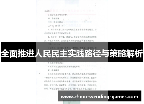 全面推进人民民主实践路径与策略解析