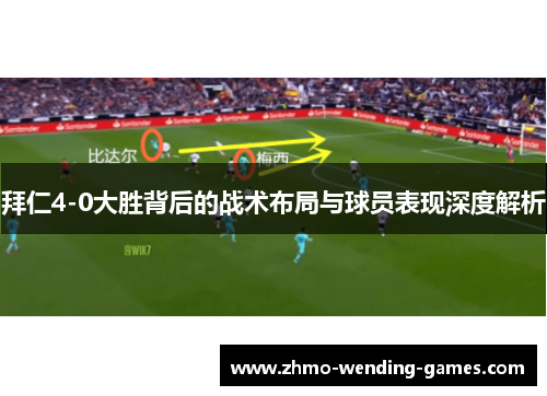 拜仁4-0大胜背后的战术布局与球员表现深度解析