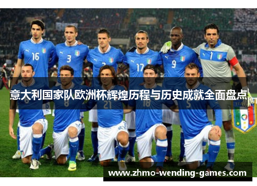 意大利国家队欧洲杯辉煌历程与历史成就全面盘点
