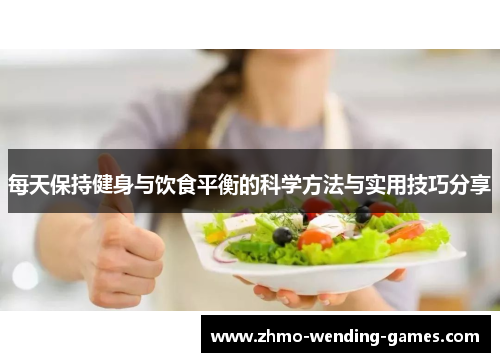 每天保持健身与饮食平衡的科学方法与实用技巧分享