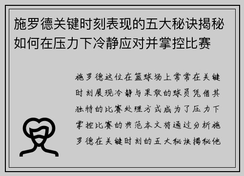 施罗德关键时刻表现的五大秘诀揭秘如何在压力下冷静应对并掌控比赛