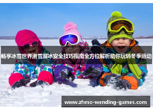 畅享冰雪世界滑雪溜冰安全技巧指南全方位解析助你玩转冬季运动