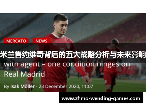 米兰售约维奇背后的五大战略分析与未来影响
