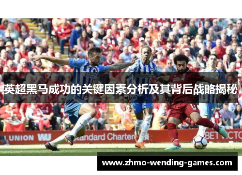 英超黑马成功的关键因素分析及其背后战略揭秘