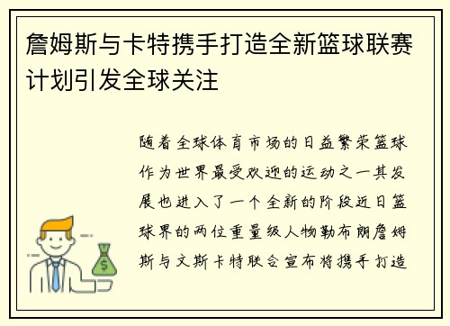 詹姆斯与卡特携手打造全新篮球联赛计划引发全球关注