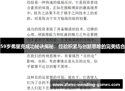 59岁弗里克成功秘诀揭秘：经验积累与创新思维的完美结合